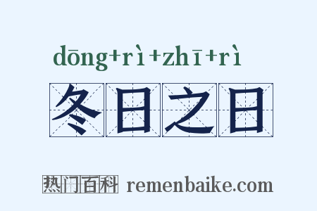 冬日之日是什么意思的图片